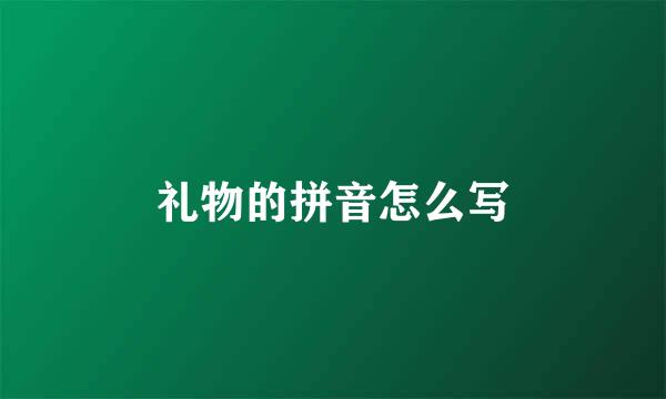 礼物的拼音怎么写