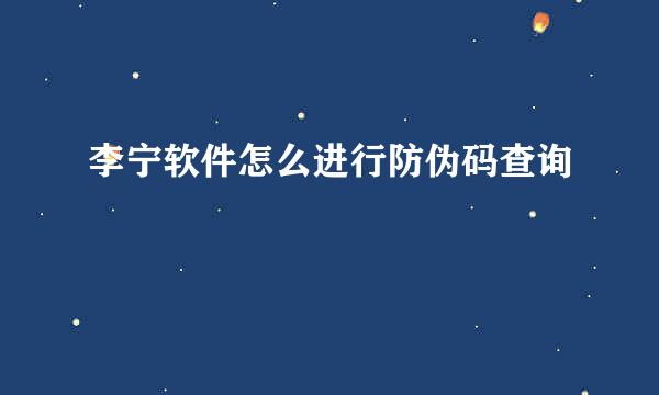 李宁软件怎么进行防伪码查询