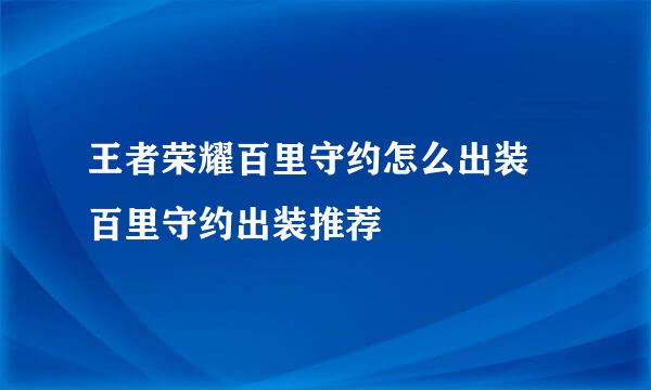 王者荣耀百里守约怎么出装 百里守约出装推荐