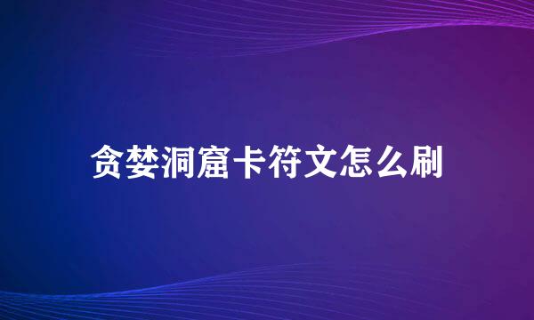 贪婪洞窟卡符文怎么刷