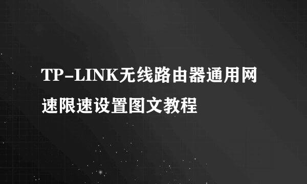 TP-LINK无线路由器通用网速限速设置图文教程