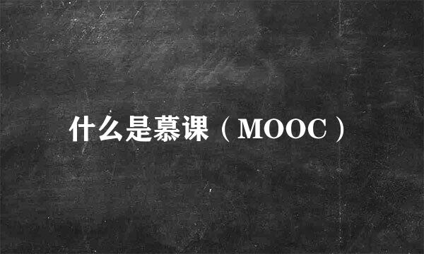 什么是慕课（MOOC）