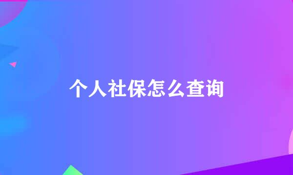 个人社保怎么查询