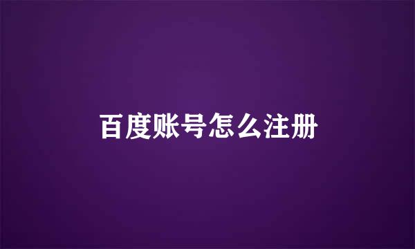 百度账号怎么注册