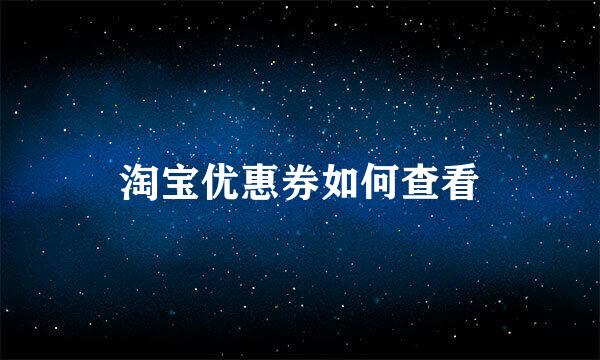 淘宝优惠券如何查看