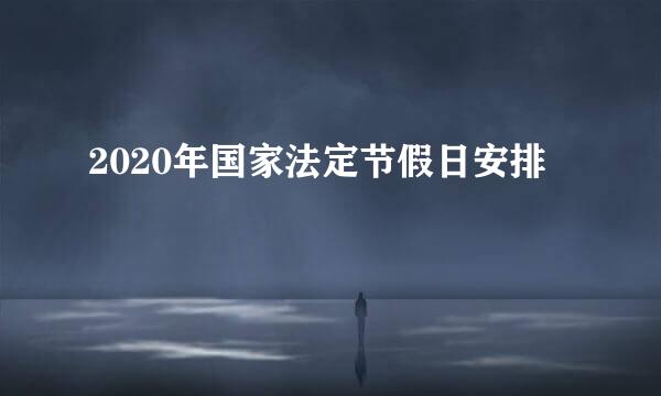 2020年国家法定节假日安排