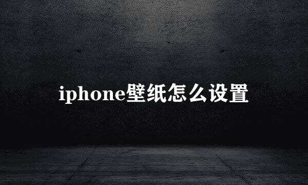 iphone壁纸怎么设置