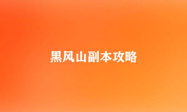 黑风山副本攻略