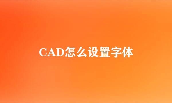 CAD怎么设置字体