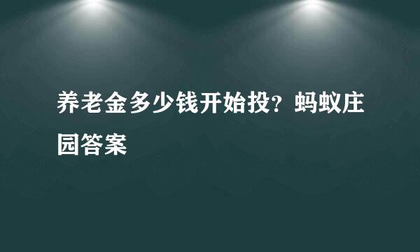 养老金多少钱开始投？蚂蚁庄园答案