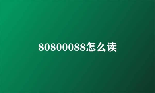 80800088怎么读