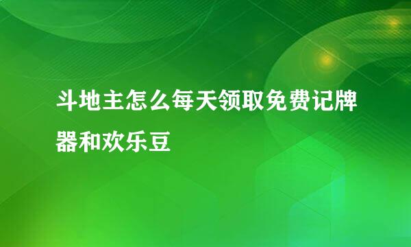 斗地主怎么每天领取免费记牌器和欢乐豆