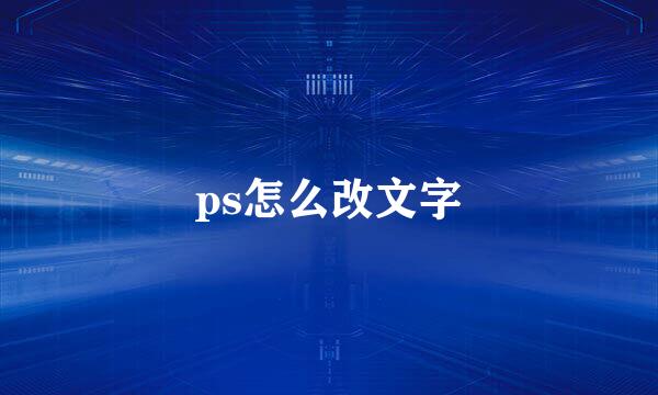 ps怎么改文字