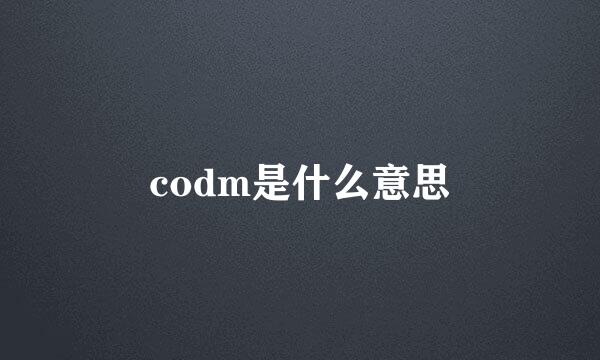 codm是什么意思