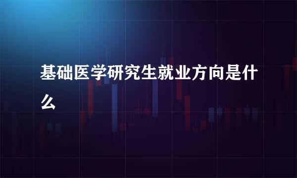 基础医学研究生就业方向是什么