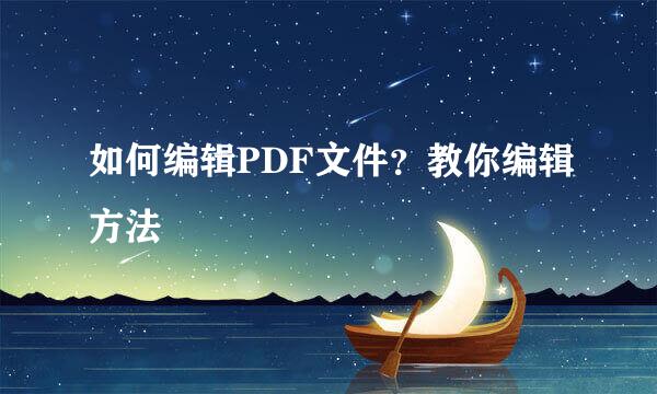 如何编辑PDF文件？教你编辑方法