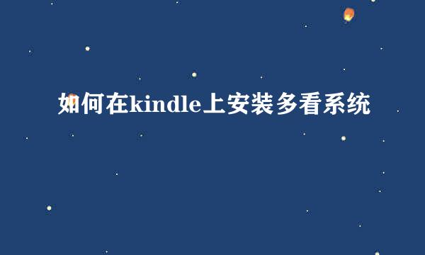 如何在kindle上安装多看系统