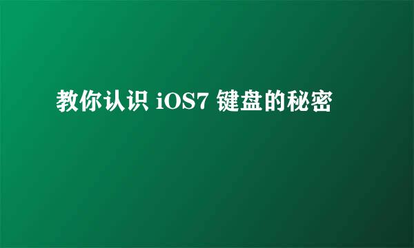 教你认识 iOS7 键盘的秘密