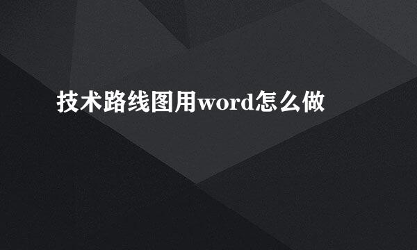 技术路线图用word怎么做