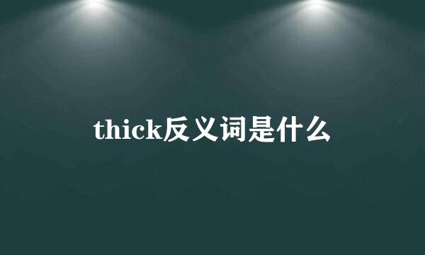 thick反义词是什么