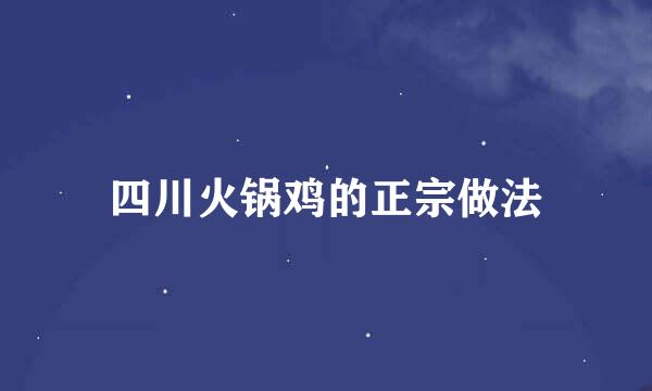 四川火锅鸡的正宗做法