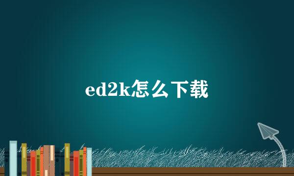 ed2k怎么下载