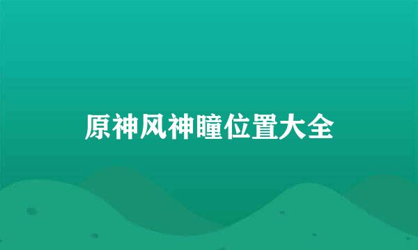 原神风神瞳位置大全