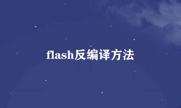 flash反编译方法