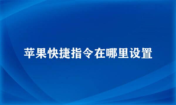 苹果快捷指令在哪里设置