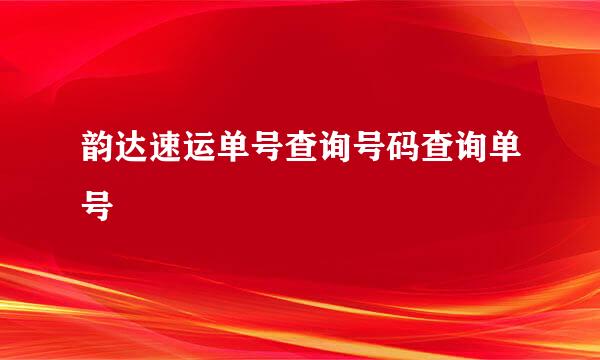 韵达速运单号查询号码查询单号