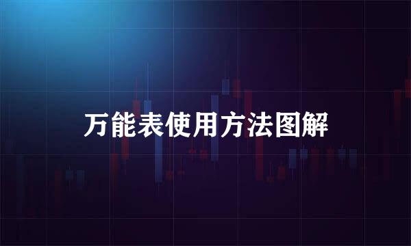 万能表使用方法图解