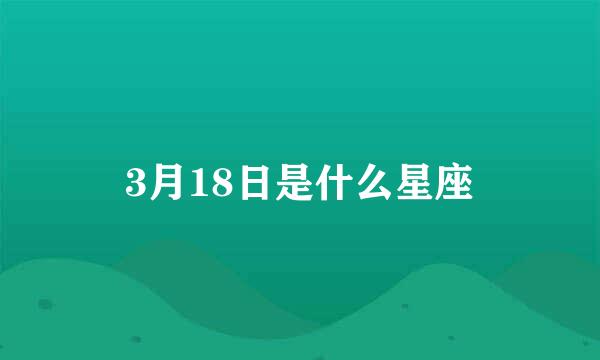 3月18日是什么星座