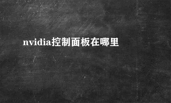 nvidia控制面板在哪里