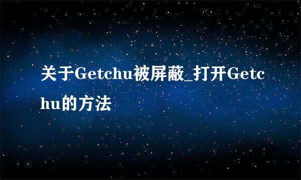 关于Getchu被屏蔽_打开Getchu的方法