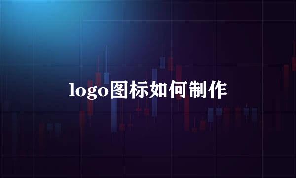 logo图标如何制作