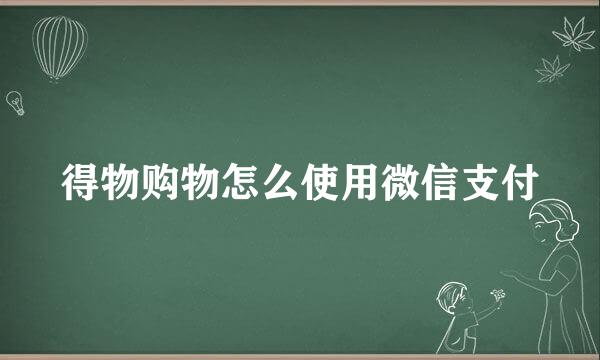 得物购物怎么使用微信支付