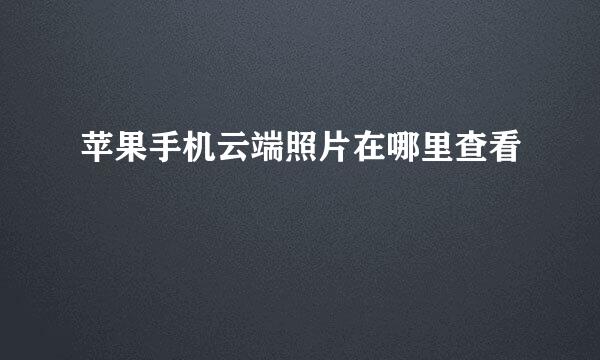 苹果手机云端照片在哪里查看