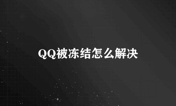 QQ被冻结怎么解决