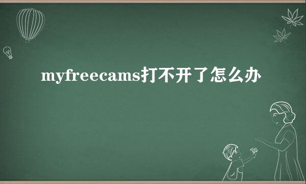 myfreecams打不开了怎么办