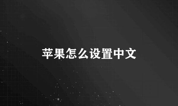 苹果怎么设置中文