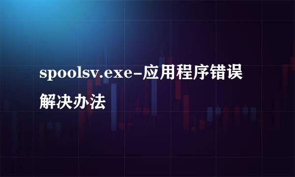 spoolsv.exe-应用程序错误 解决办法