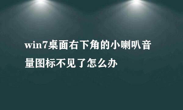 win7桌面右下角的小喇叭音量图标不见了怎么办