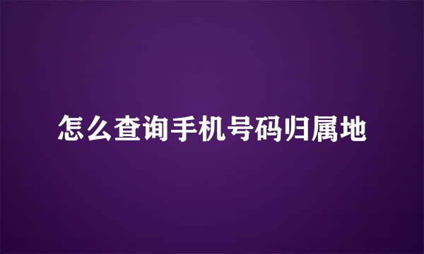 怎么查询手机号码归属地