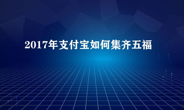 2017年支付宝如何集齐五福