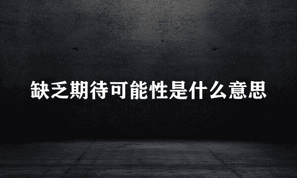 缺乏期待可能性是什么意思