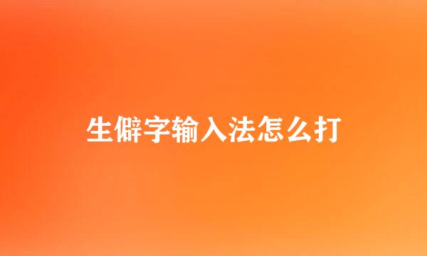 生僻字输入法怎么打