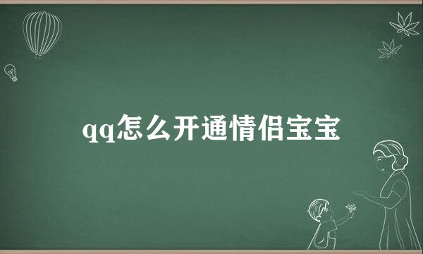 qq怎么开通情侣宝宝