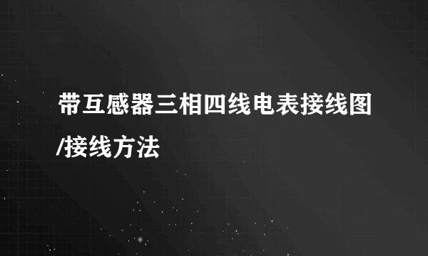 带互感器三相四线电表接线图/接线方法