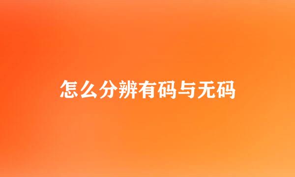 怎么分辨有码与无码