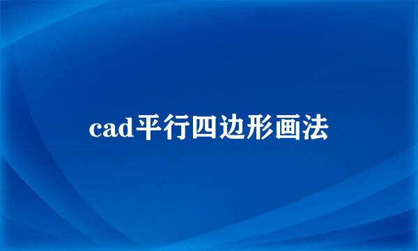 cad平行四边形画法